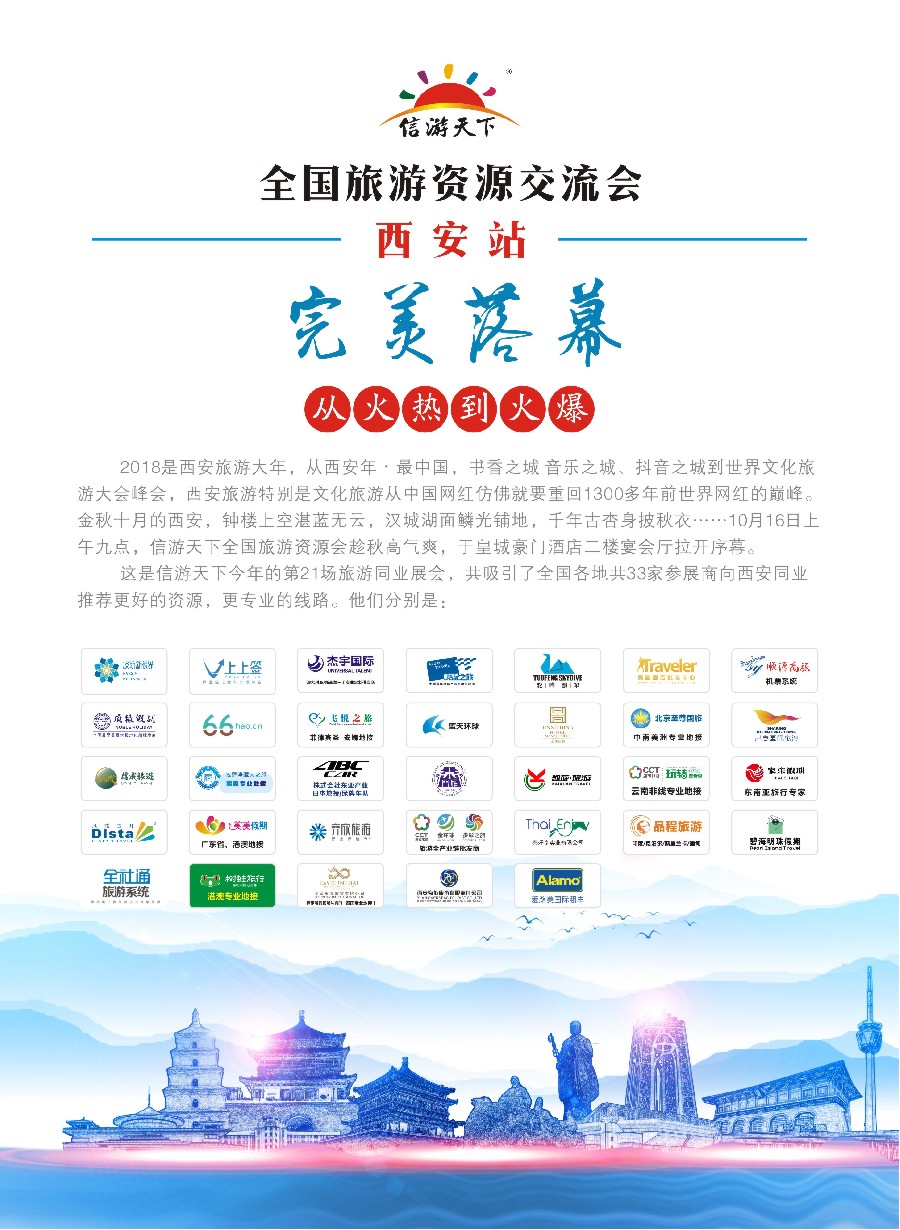 彩20全国旅游资源交流会（西安）（通稿）