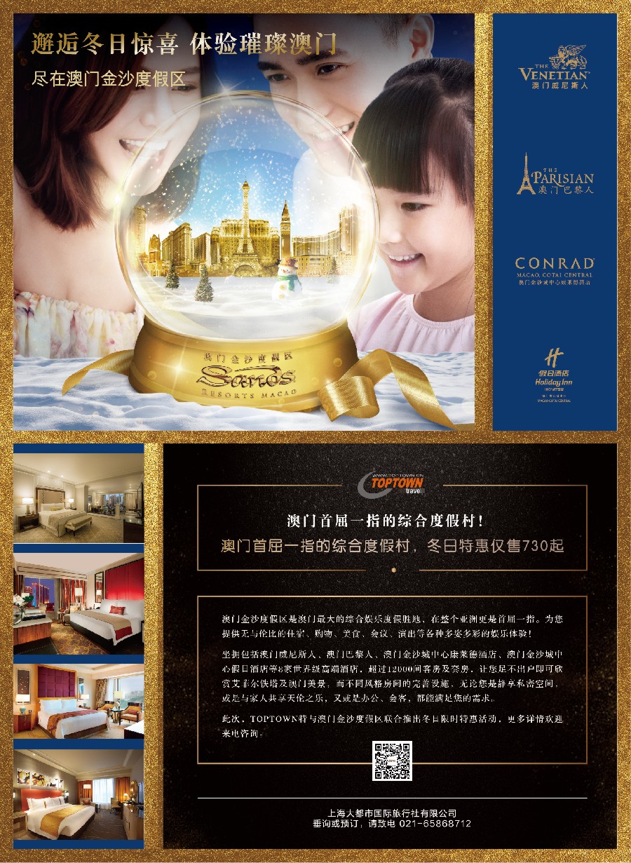 彩3上海大都市国旅：澳门金沙度假区冬日限时特惠
