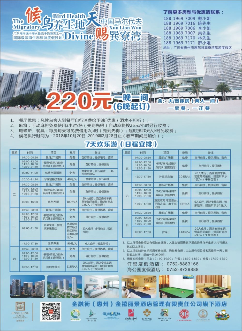 封二 金融街（惠州）金禧丽景酒店管理旗下酒店-候鸟养生计划