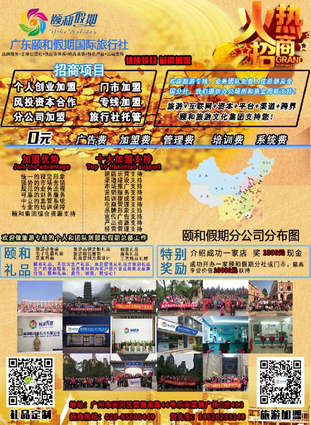 20广东颐和假期诚招加盟（礼品定制）