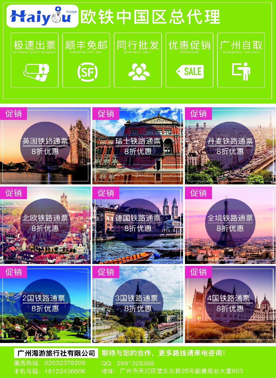 13广州海游旅行社-畅游欧洲.欧铁总代理