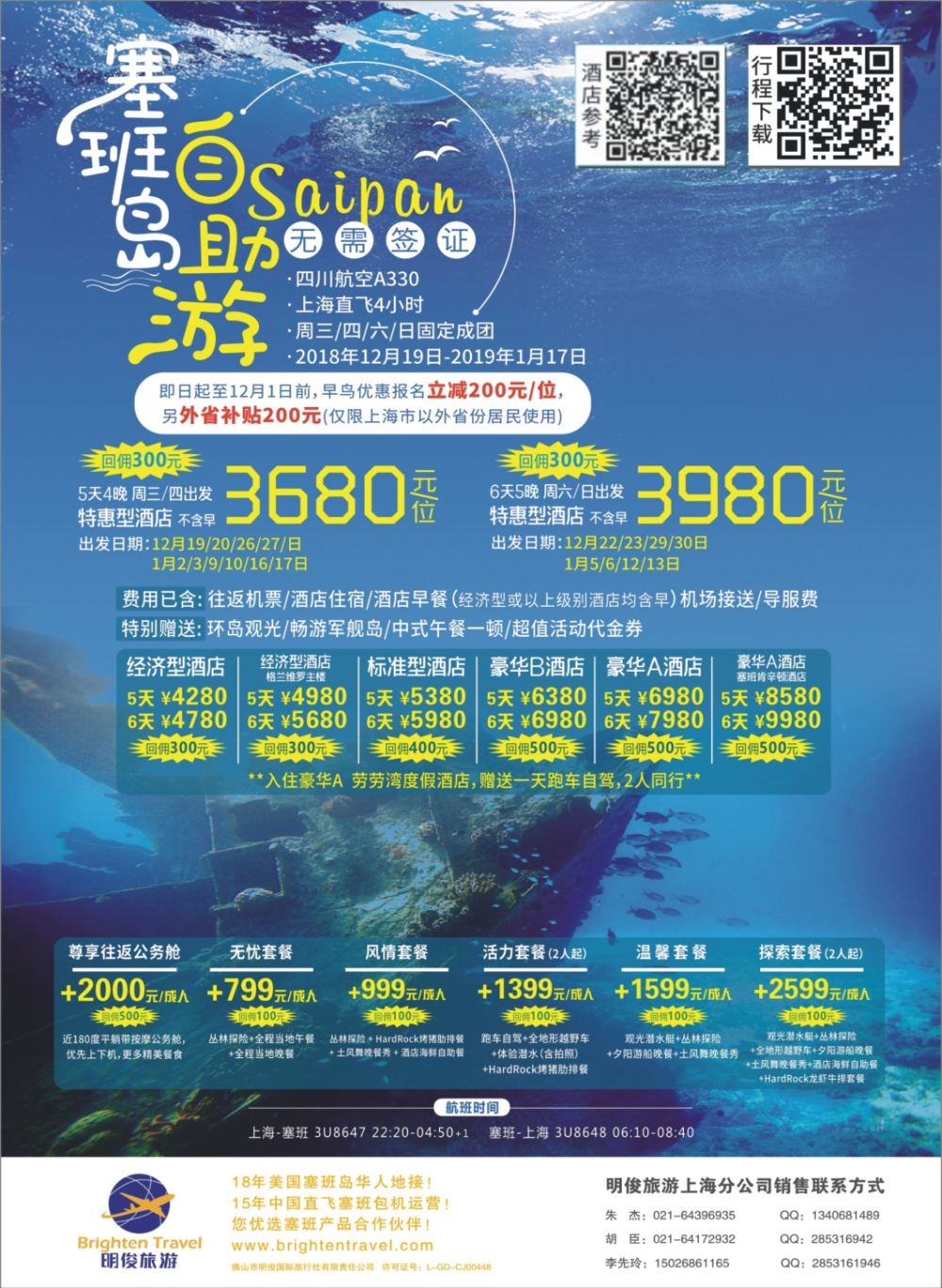封二 皇朝假期——上海直飞塞班岛独家包机地接批发