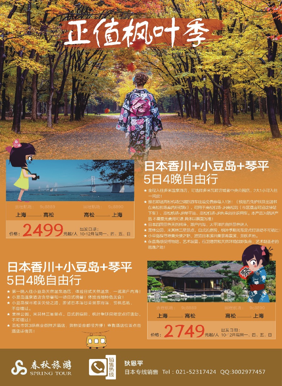 彩8春秋旅游-日本香川