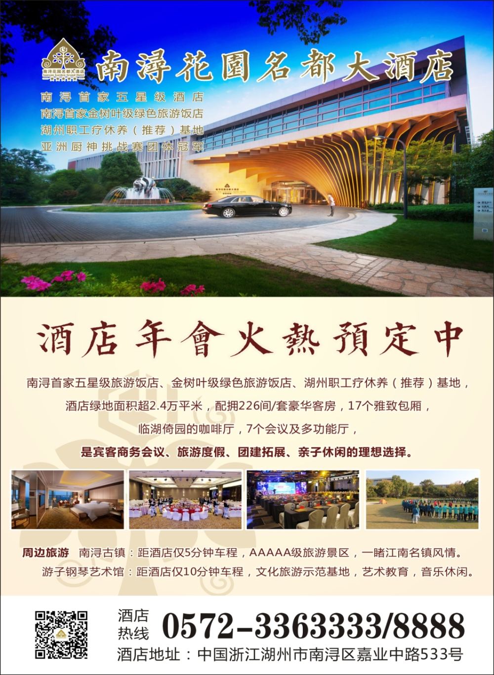 封二 南浔花园名都大酒店
