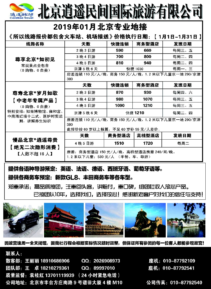 3北京逍遥民间国际旅游有限公司