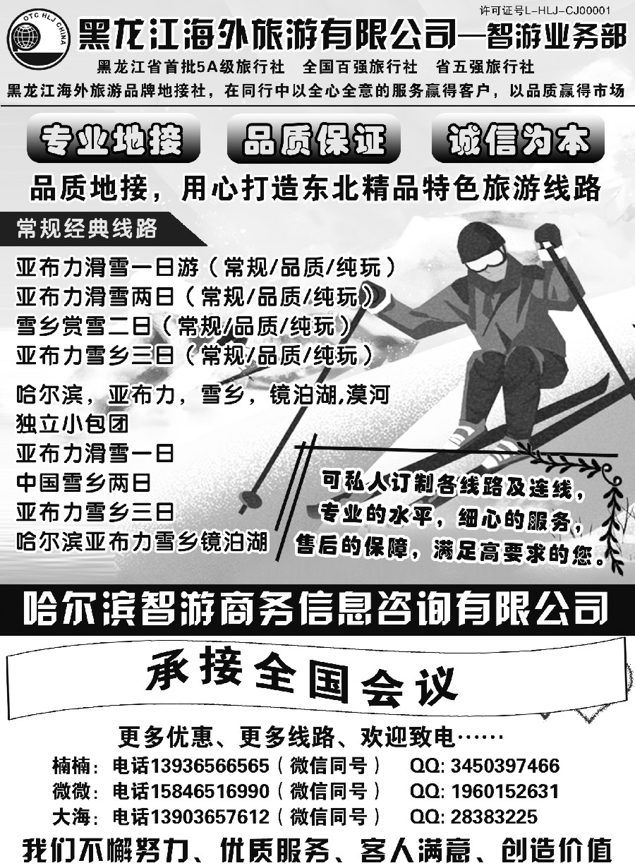 4黑龙江海外旅游有限公司——智游业务部
