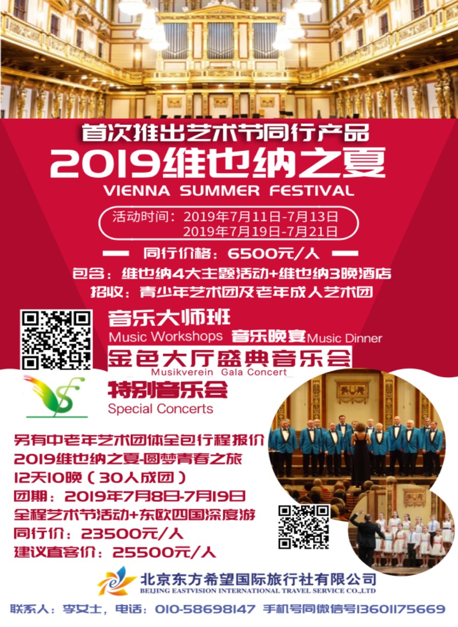 彩1北京东方希望国旅--维也纳之夏艺术团、定制特色团