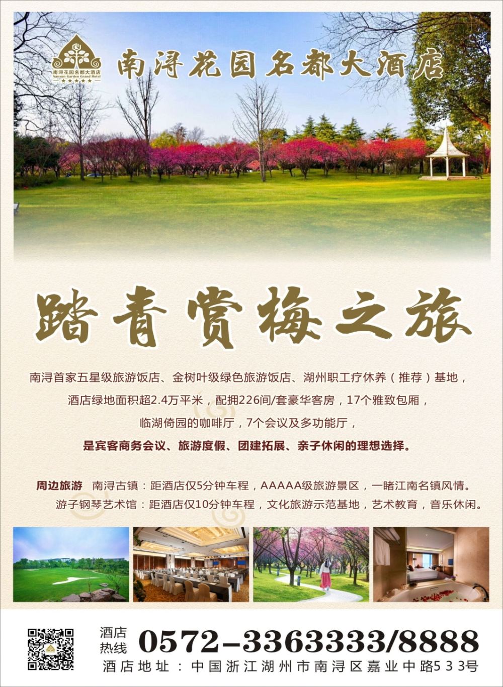 封二 南浔花园名都大酒店