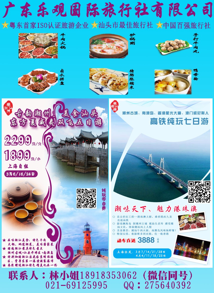 彩2潮汕、广东专线-广东乐观国际旅行社