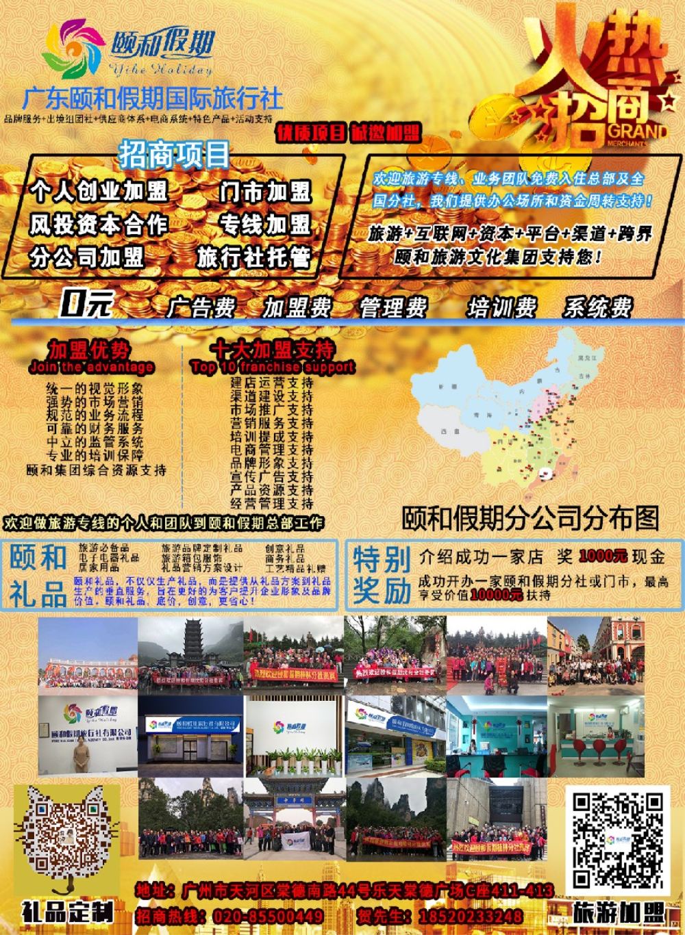 4广东颐和假期诚招加盟（礼品定制）