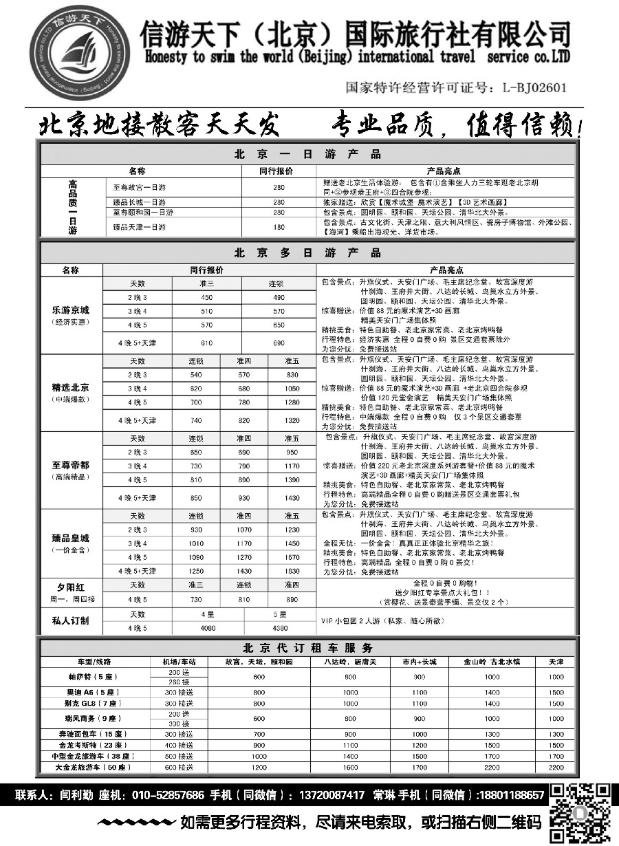 1信游天下（北京）国际旅行社---北京专业地接