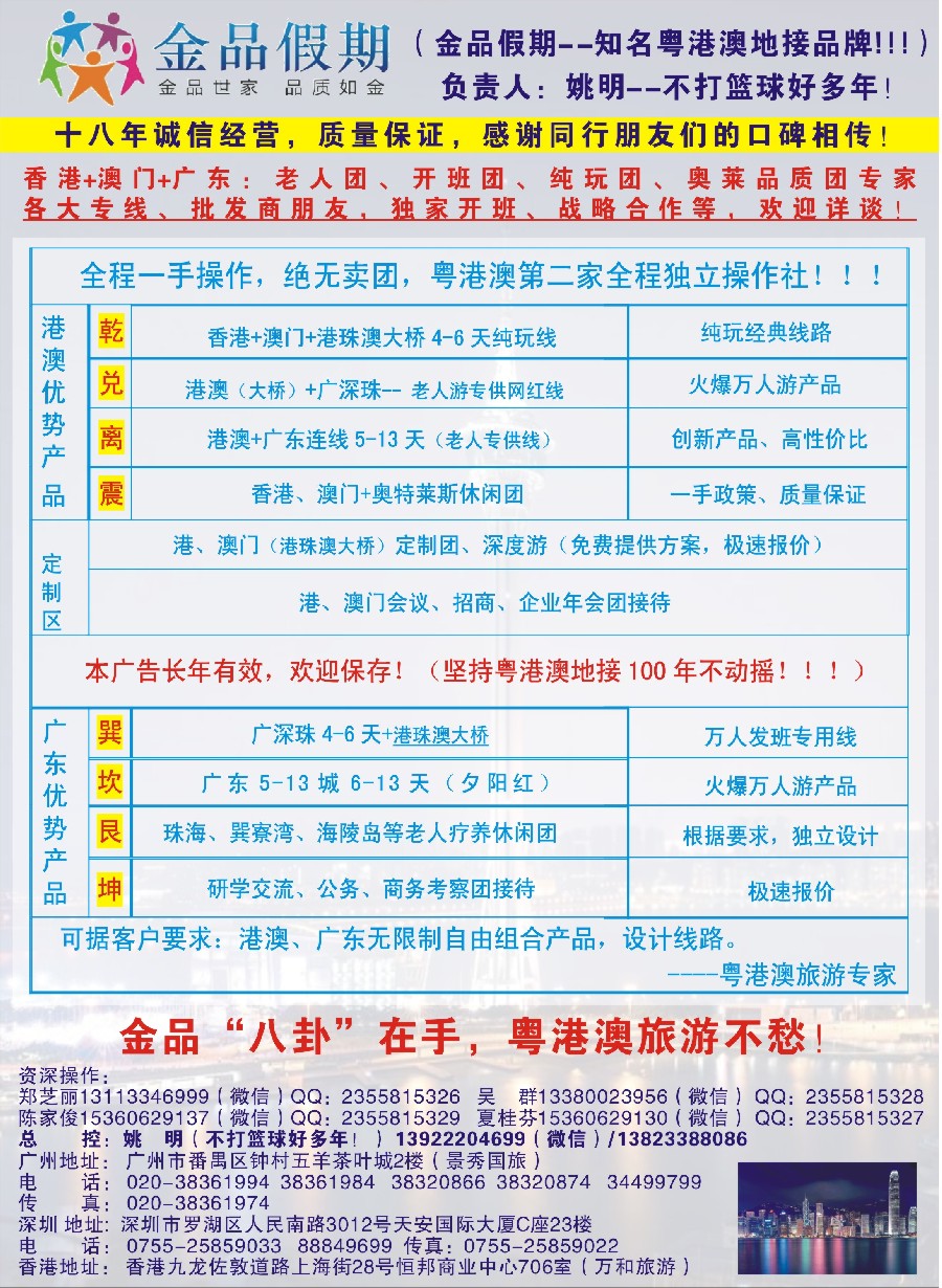 7港澳广深珠首选品牌（老人团专家）--金品假期●姚明（不打篮球好多年）