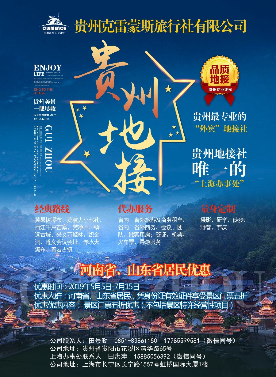 7贵州专业地接-上海唯一办事处