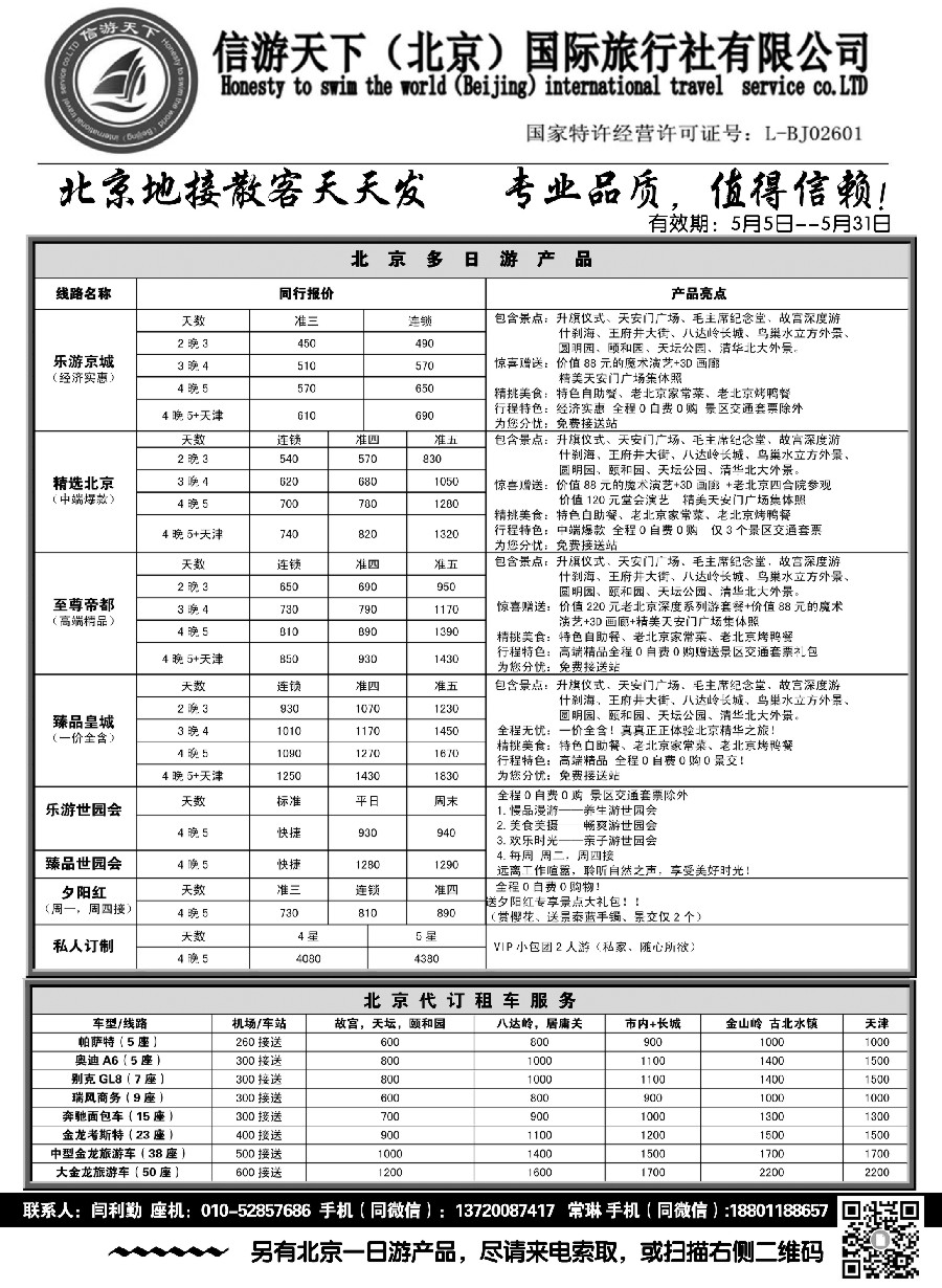 1信游天下（北京）国际旅行社---北京专业地接