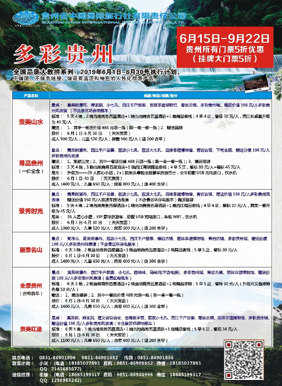 5贵州省中国国际旅行社总部地接(崔雄)