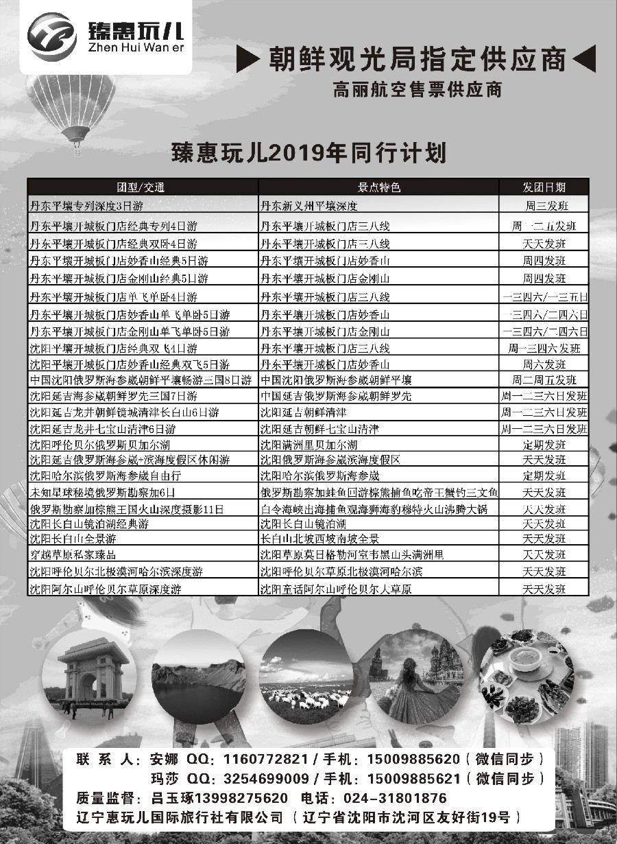 9（臻惠玩儿） 朝鲜旅游专线2019年同行计划