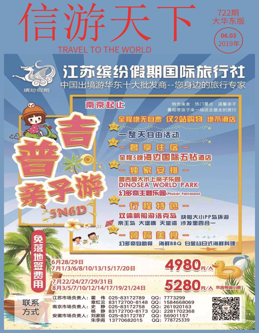国际封面江苏缤纷假期国际旅行社