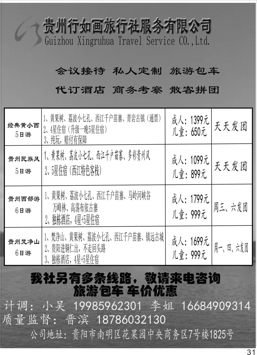 P31 贵州行如画地接社