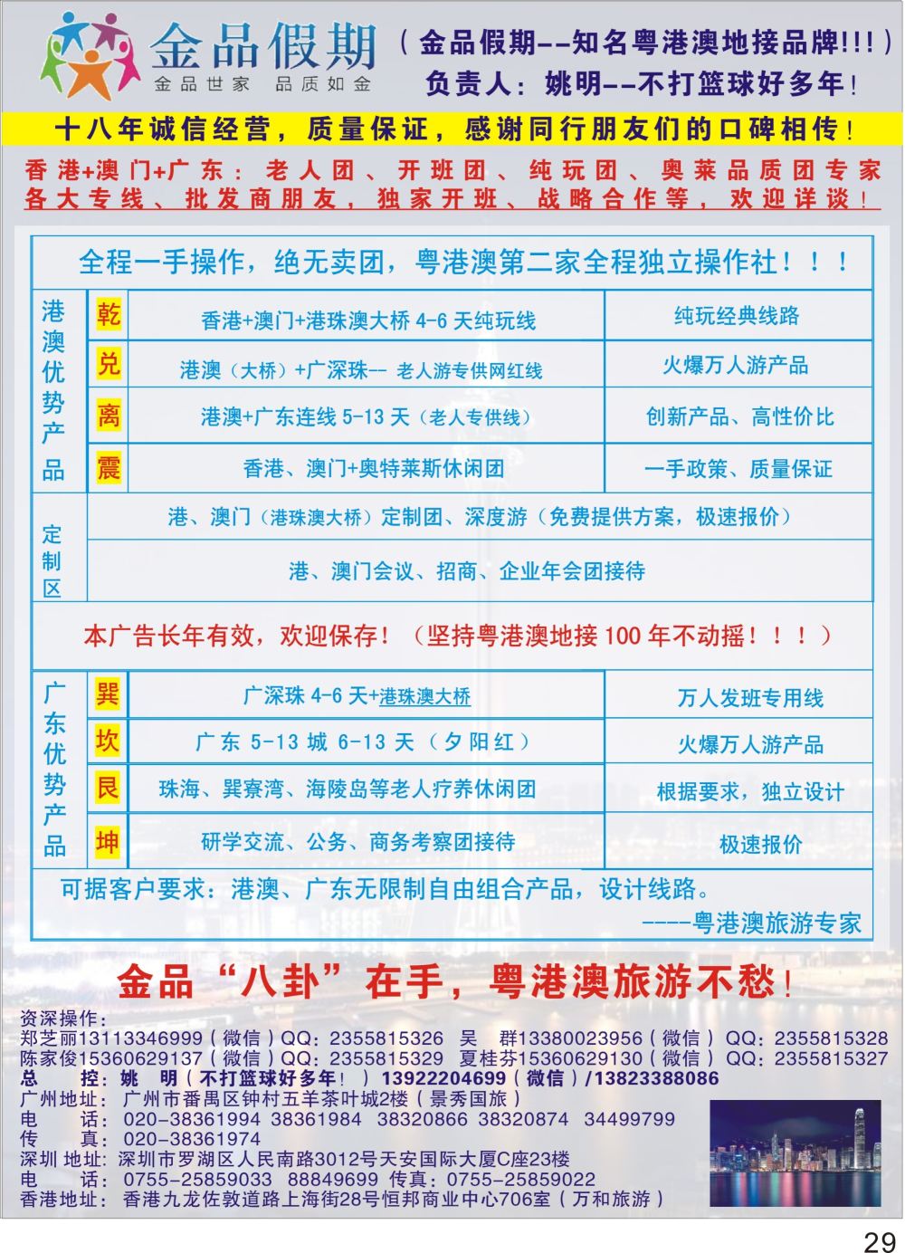 29港澳广深珠首选品牌（老人团专家）金品假期●姚明（不打篮球好多年）