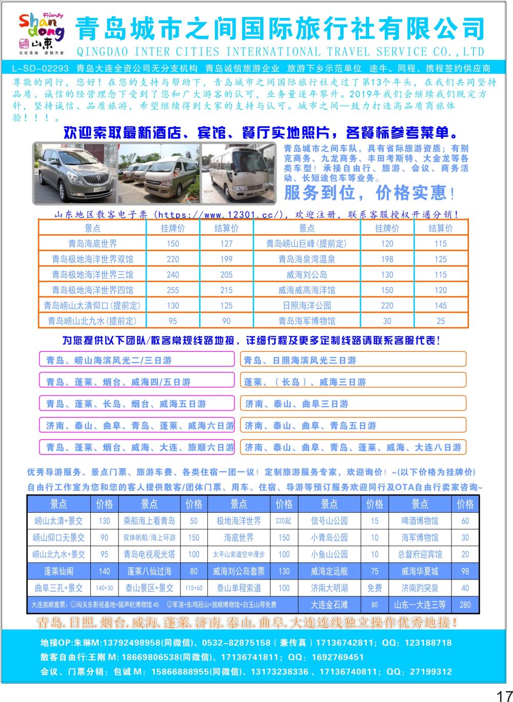 17青岛城市之间旅行社