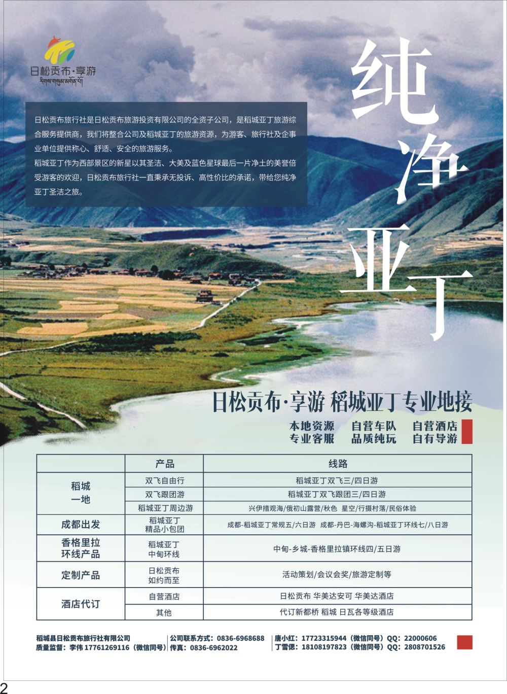 P02 稻城县日松贡布旅行社-稻城亚丁专业地接