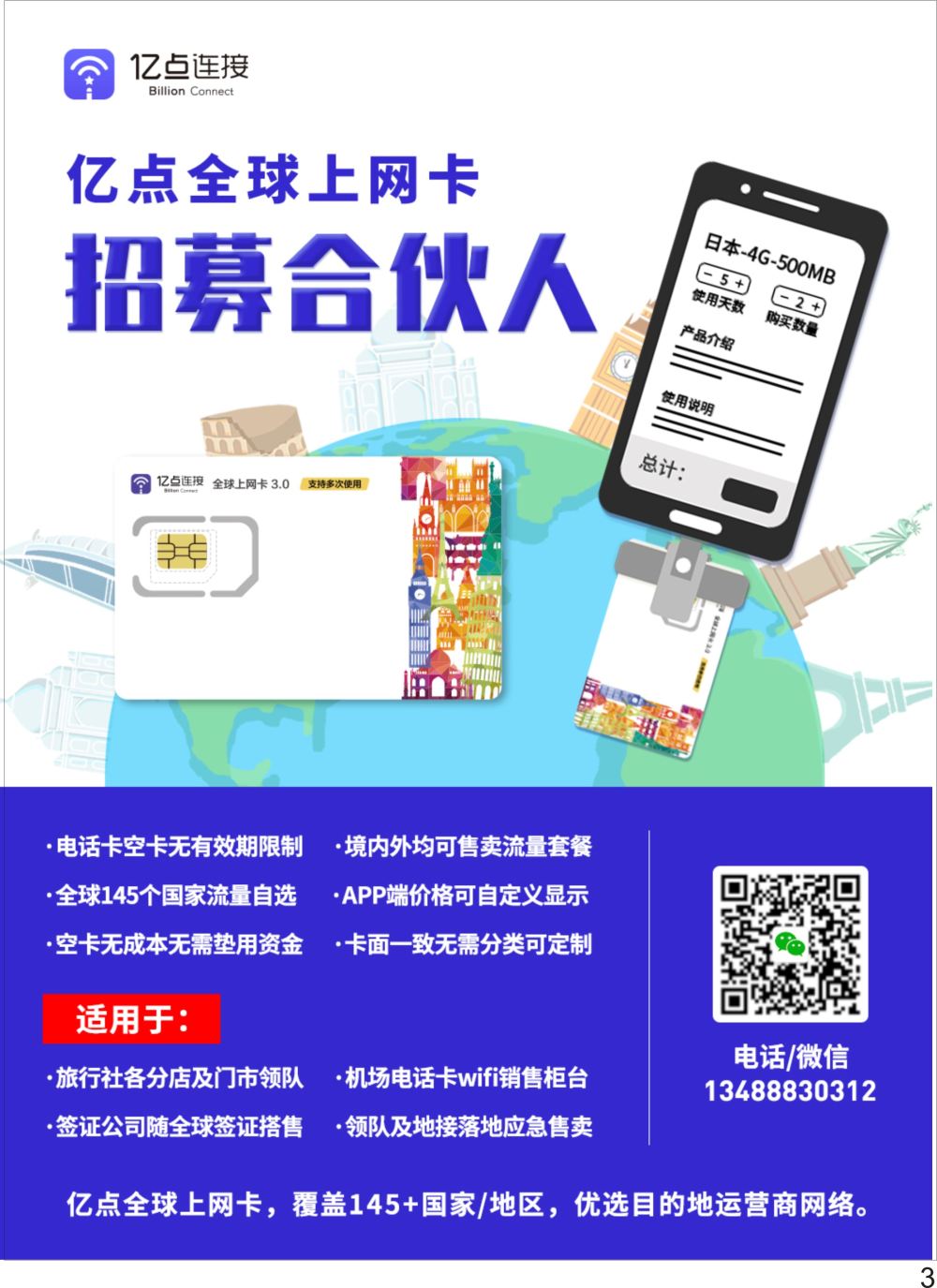 P03 亿点全球上网卡招募合伙人