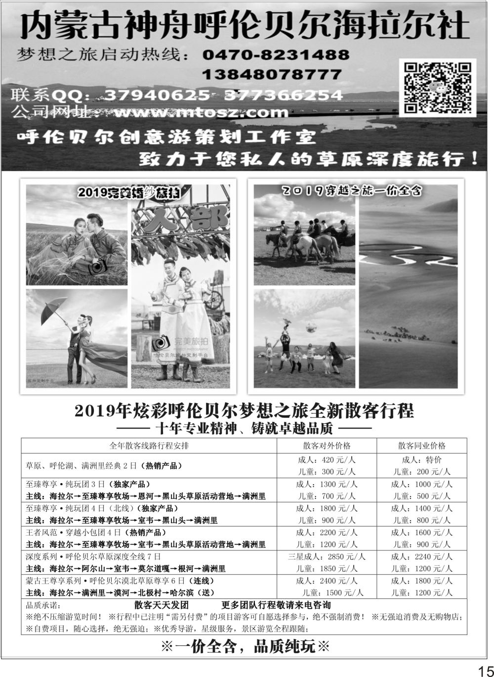 P15 呼伦贝尔神舟旅行社梦想之旅（一价全含）