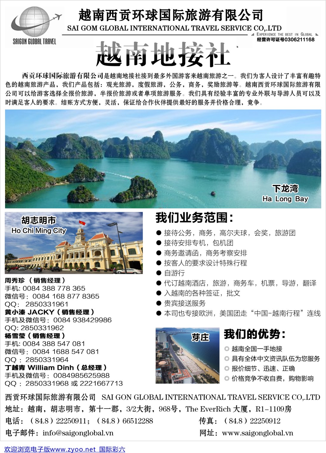 06越南西贡环球国际旅游有限公司