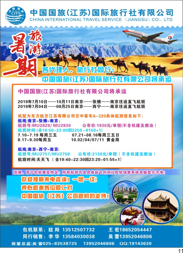 彩P11 中国国旅 江苏 国际旅行社-暑期旅游包机航班信息 包机／西北专线