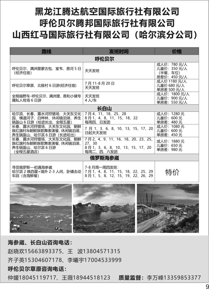 彩P09 黑龙江腾达航空旅行社 俄罗斯海参崴、长白山 呼伦贝尔最新计划 东北专线