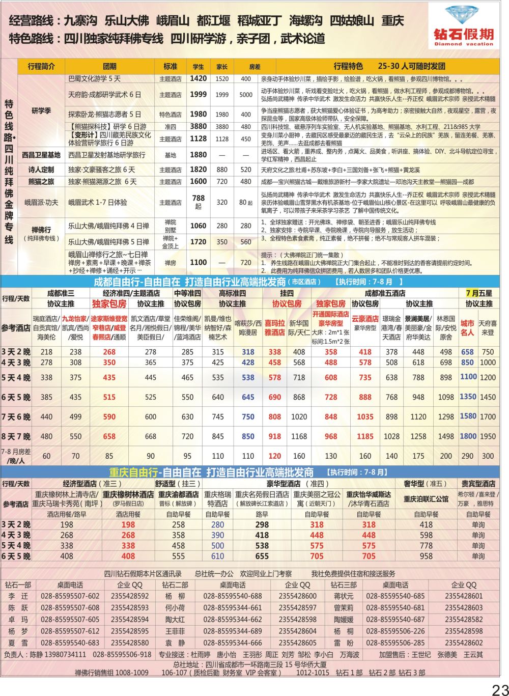 P23 钻石假期四川省中国旅行社（总社）川西环线特色高端线路