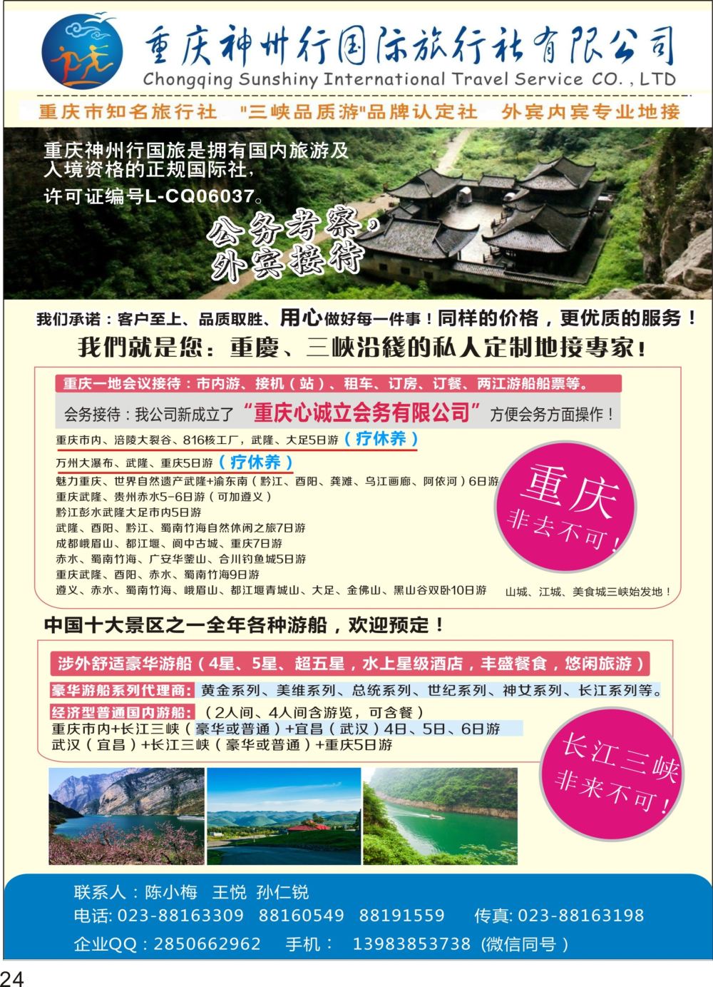 P24 重庆神州行国际旅行社