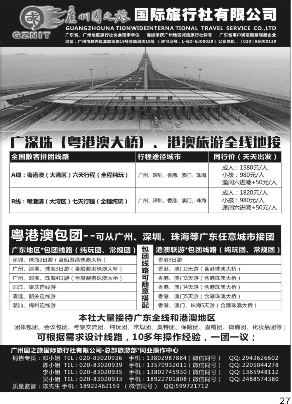 P27 广州国之旅●广深珠+港澳地接（包团●散拼）