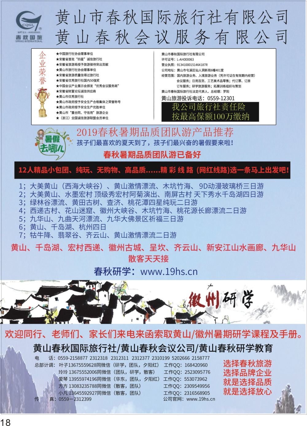 P18 黄山春秋国际旅行社