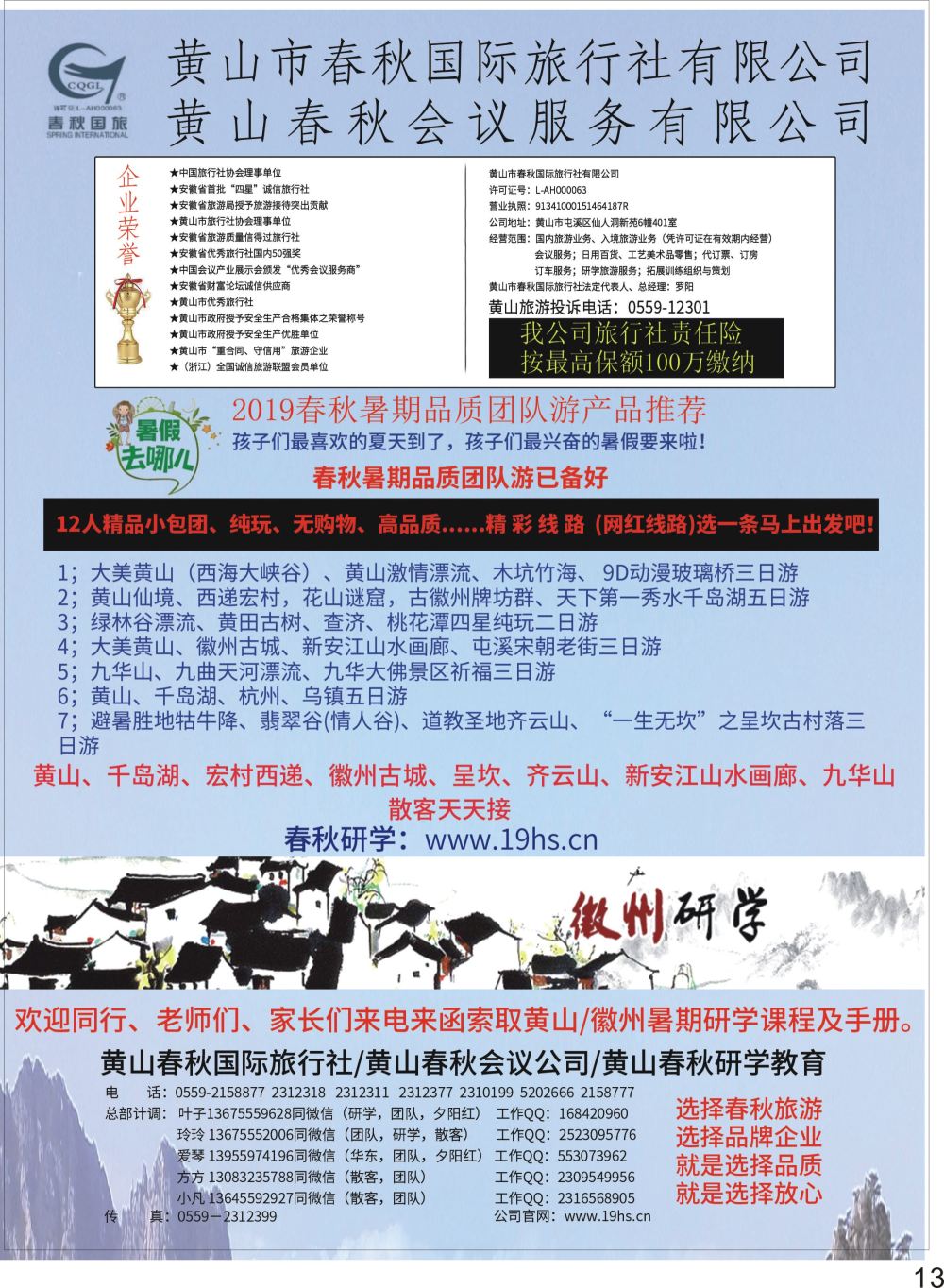 彩P13 黄山春秋国际旅行社