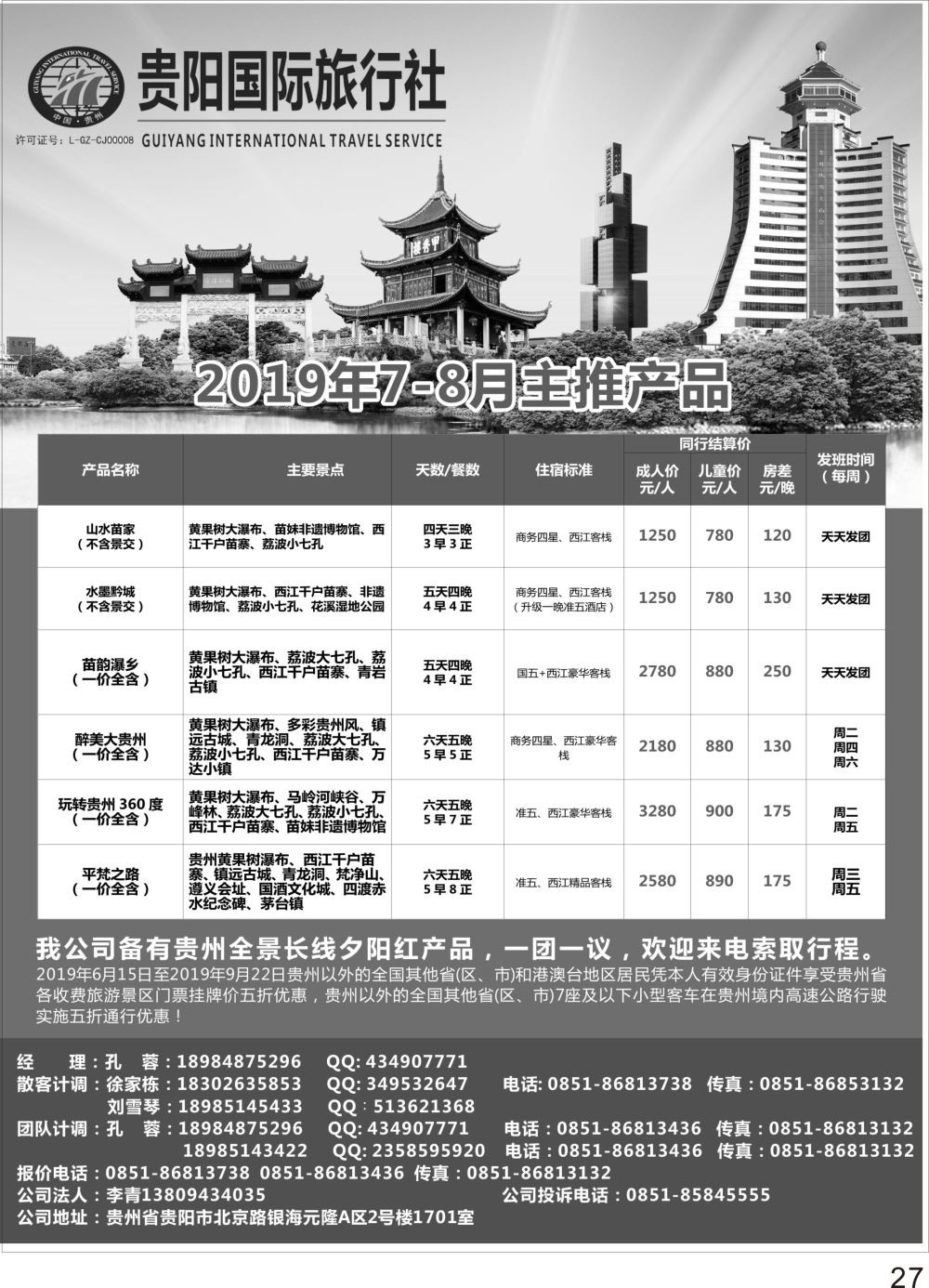 彩P27 贵阳国际旅行社贵州全线夕阳红产品