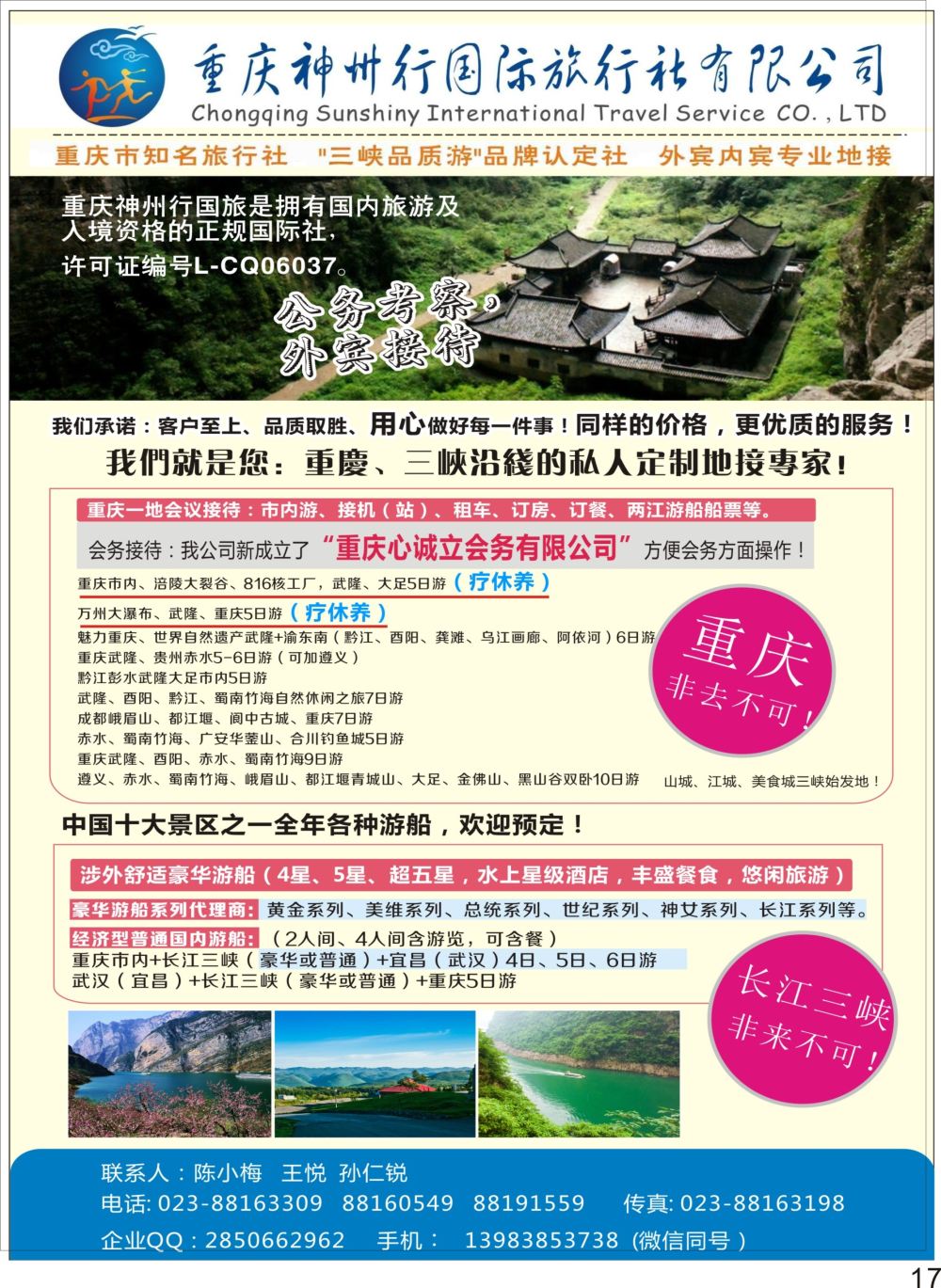 彩P17 重庆神州行国际旅行社