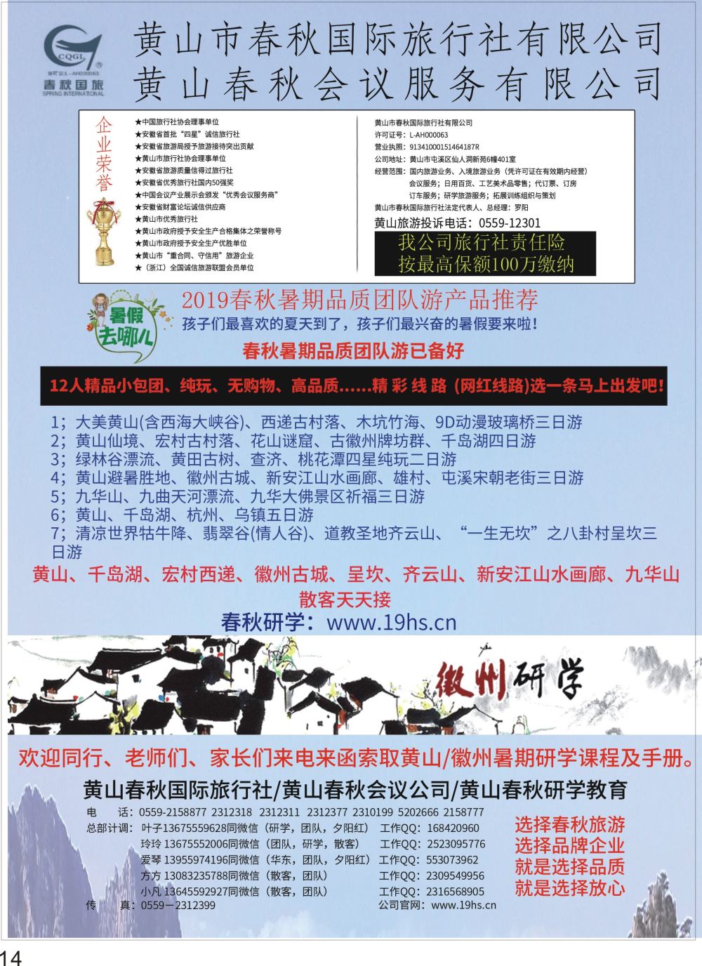 彩P14 黄山春秋国际旅行社