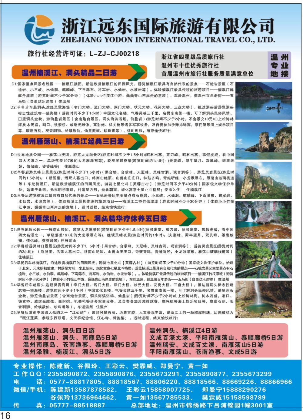 彩P16 温州远东国旅