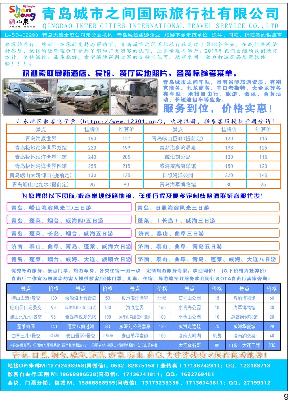 彩P09 青岛城市之间旅行社