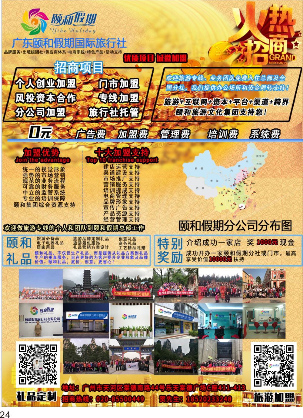 P24 广东颐和假期诚招加盟