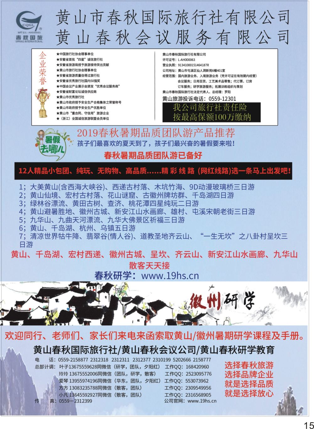 P15 黄山春秋国际旅行社