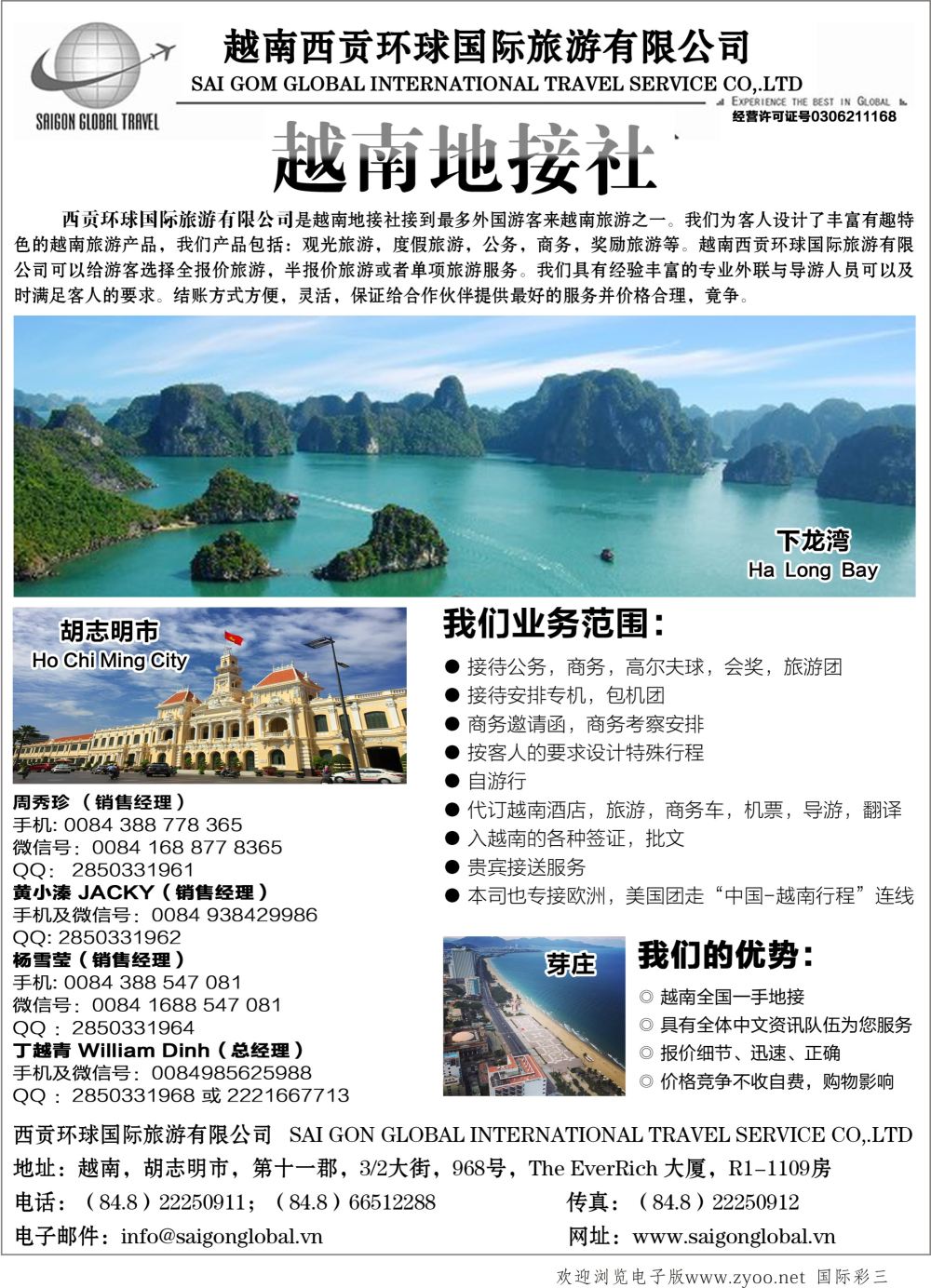 彩03越南西贡环球国际旅游有限公司