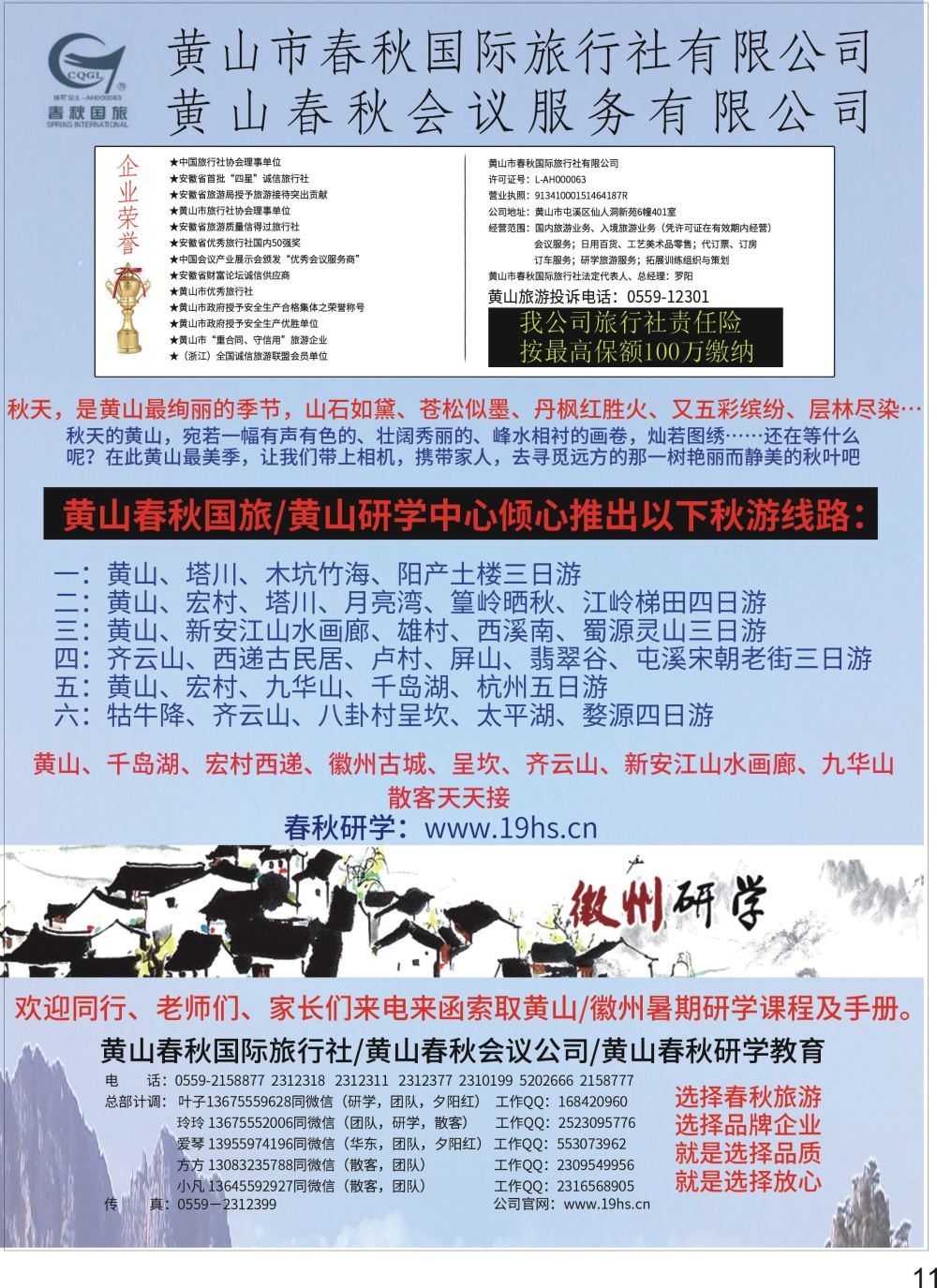 彩P11 黄山春秋国际旅行社