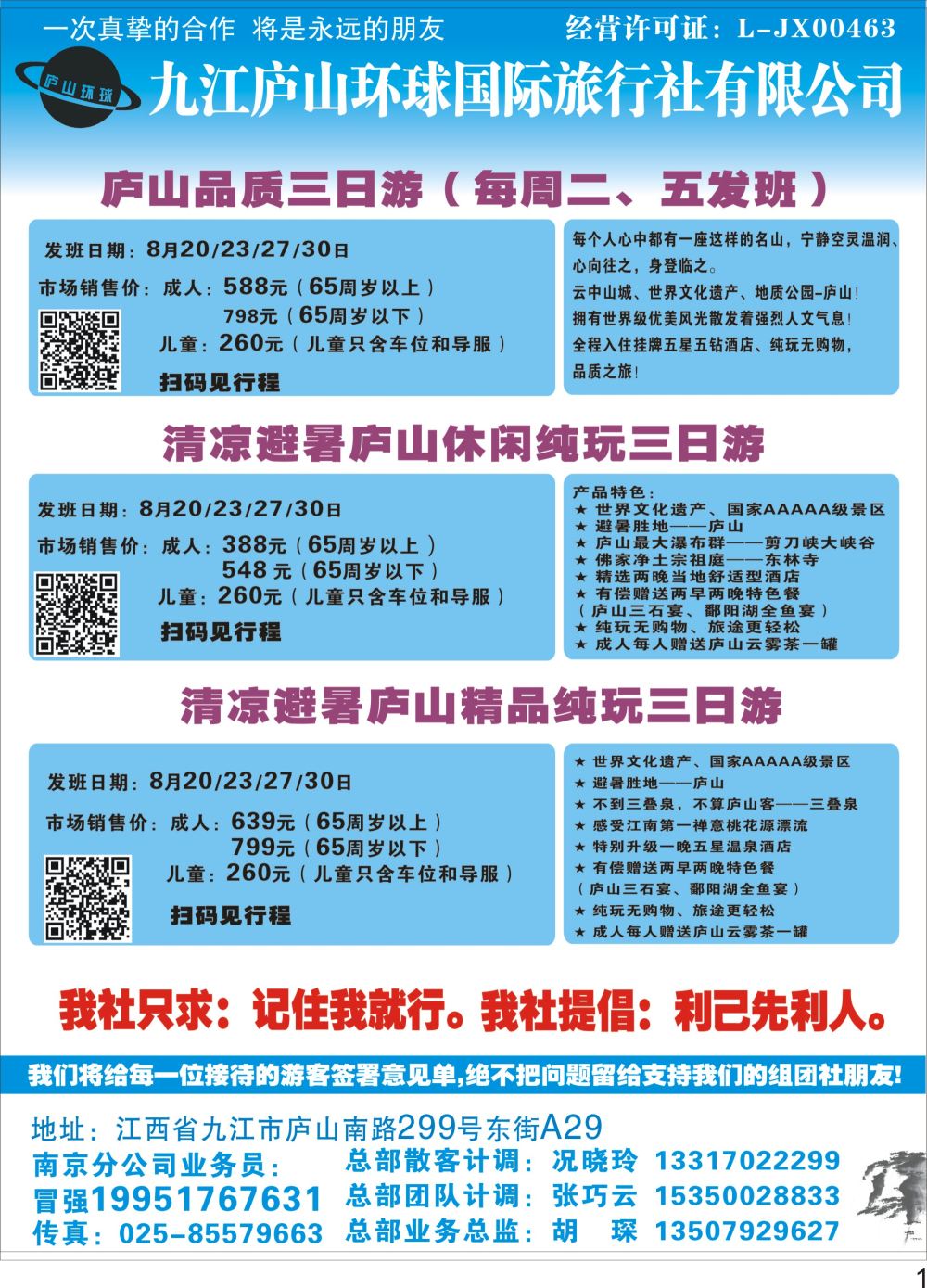 彩P01 九江庐山环球国际旅行社