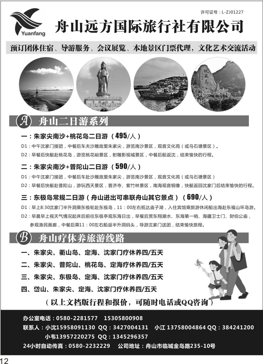 彩P12 舟山远方国际旅行社地接专家