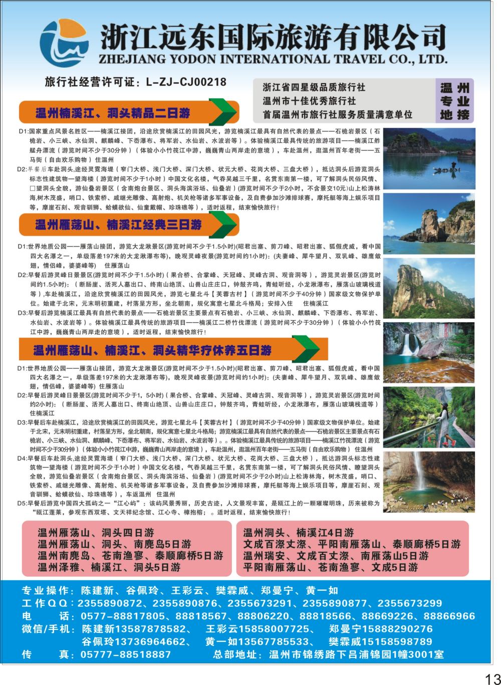 彩P13 温州远东国旅
