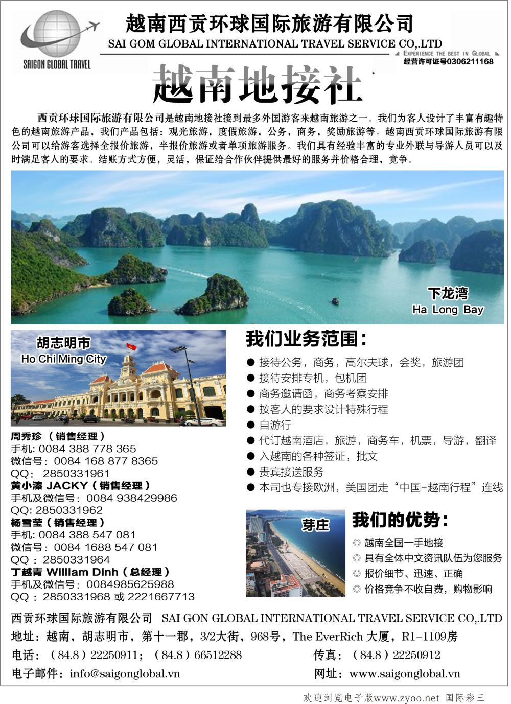彩03越南西贡环球国际旅游有限公司