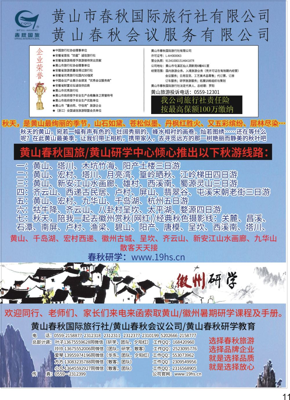 彩P11 黄山春秋国际旅行社