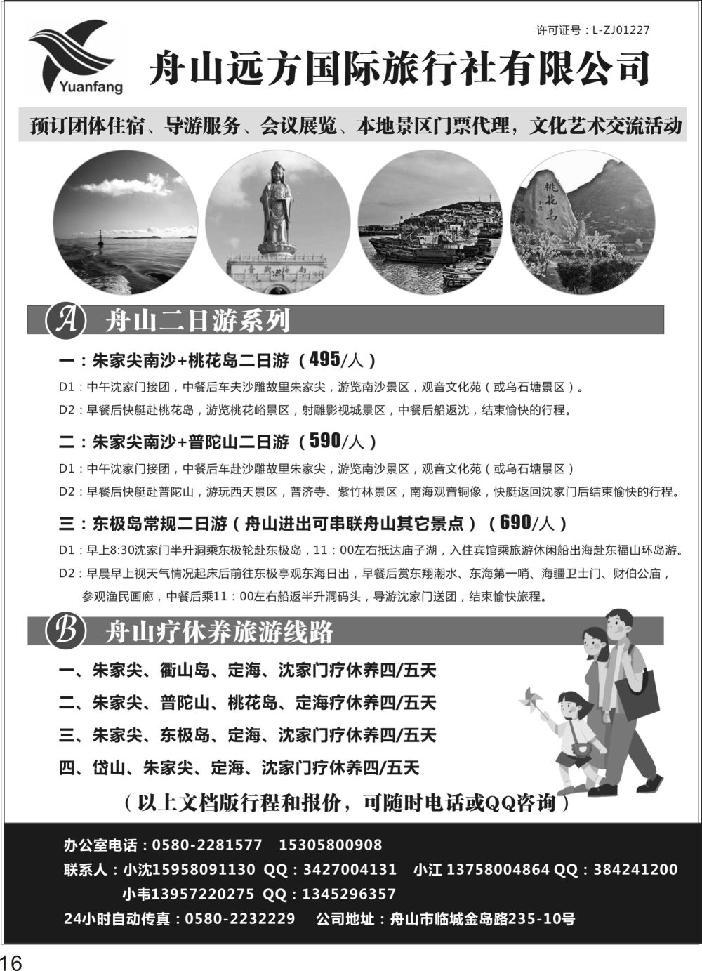 P16 舟山远方国际旅行社-地接专家